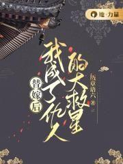 替嫁后我成了心尖宠