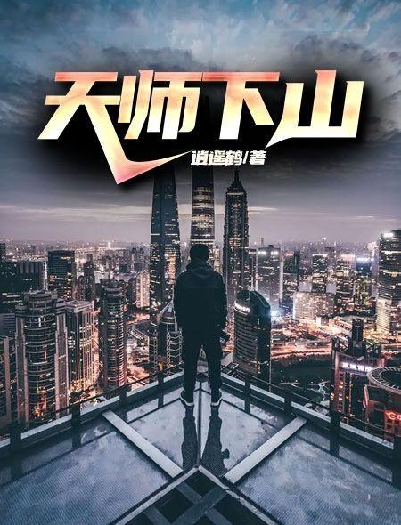 天师下山消遥鹤