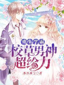 重生学霸校草男神超给力免费阅读
