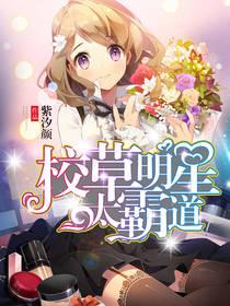 娱乐圈校霸女星