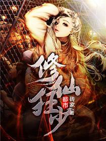 都市修仙狂少笔趣阁