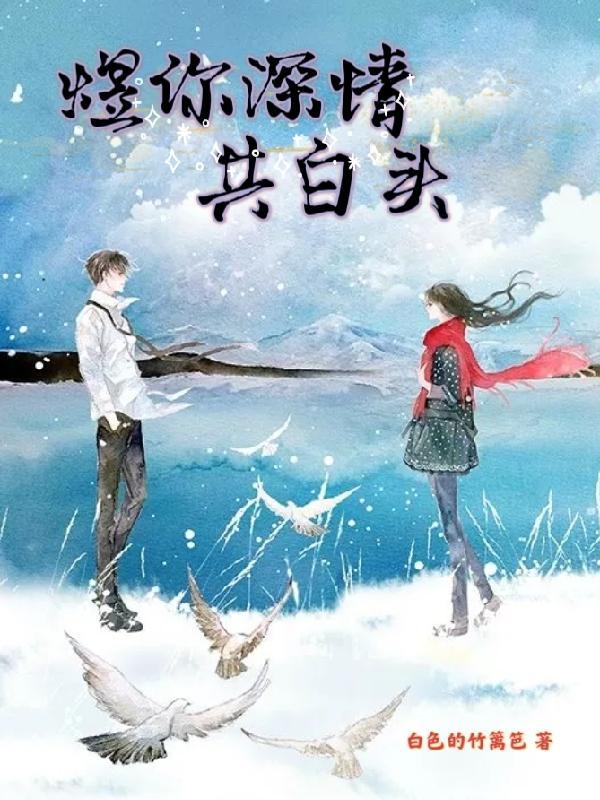 煜你深情共白头 白色的竹篱笆