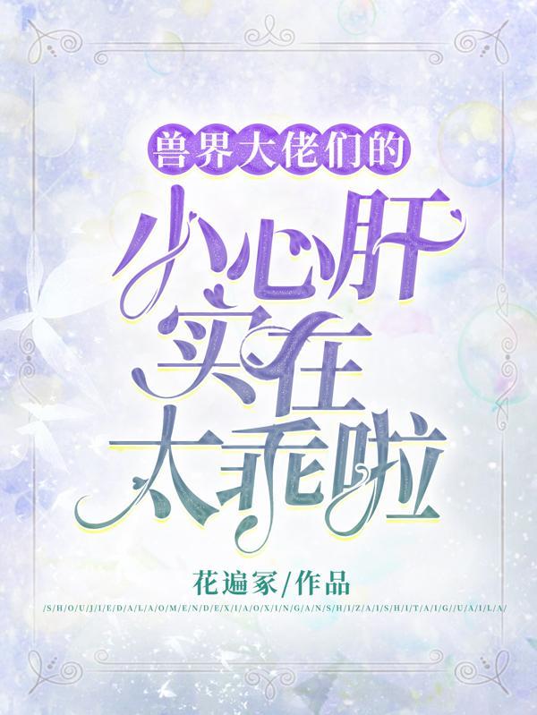 兽世大佬的团宠小厨娘免费