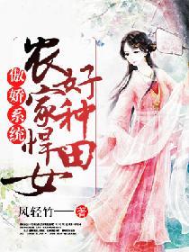 傲娇系统农门娇妻好泼辣