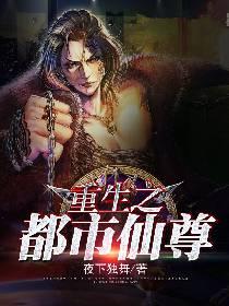 重生之都市仙尊洛尘 红薯