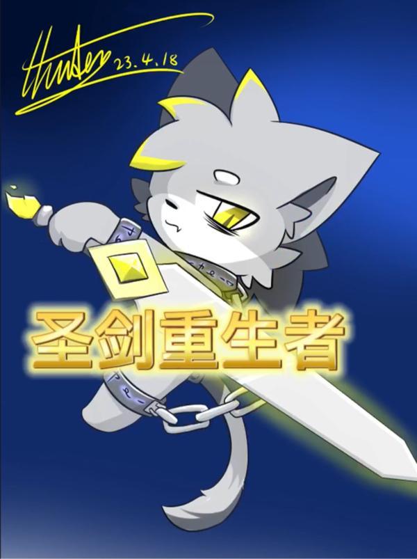 圣剑重生者全文TXT