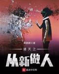 诸天之从新做人系统txt