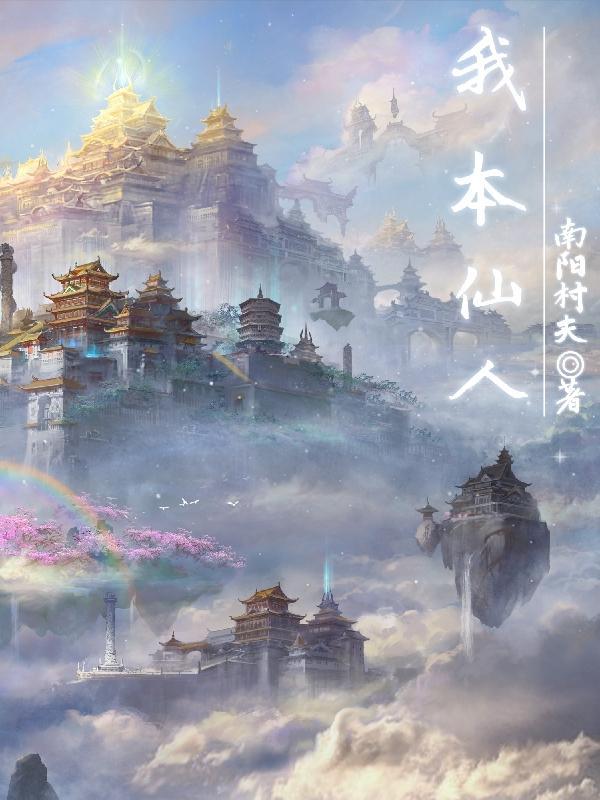 我本仙人下凡间