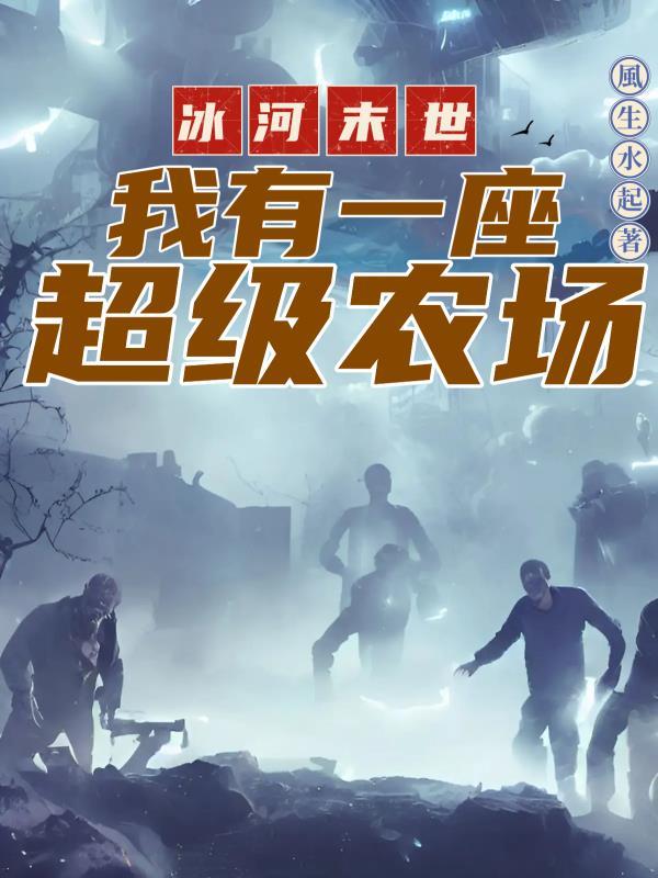 冰河末世我囤积了百亿物资在哪更新