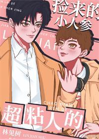 小人参他太粘人