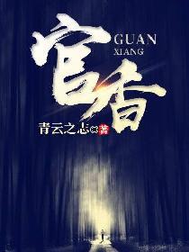 官香美人全文在线阅读无弹窗