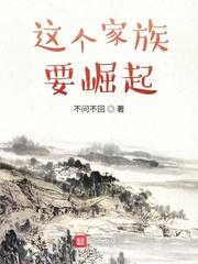 来个家族