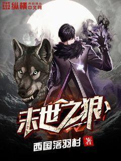 养狼为患末世
