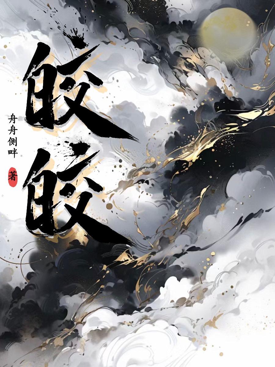 皎皎者易污峣峣者易折怎么读