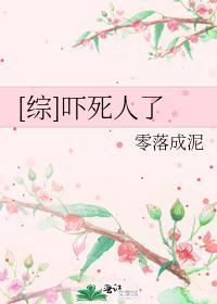综吓死人了 零落成泥