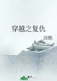穿越之复仇千千网