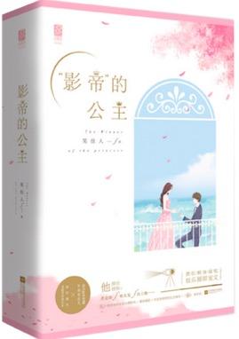 影帝的公主剧情