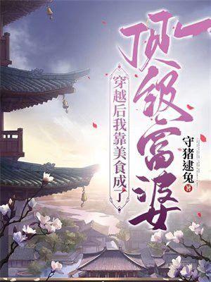 穿越后我靠美食致富百度