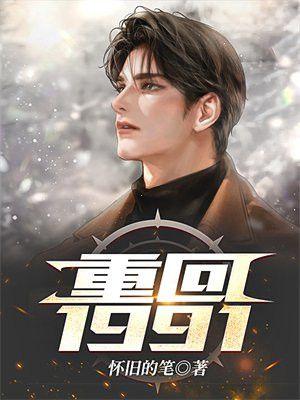 重回1991当首富完整版