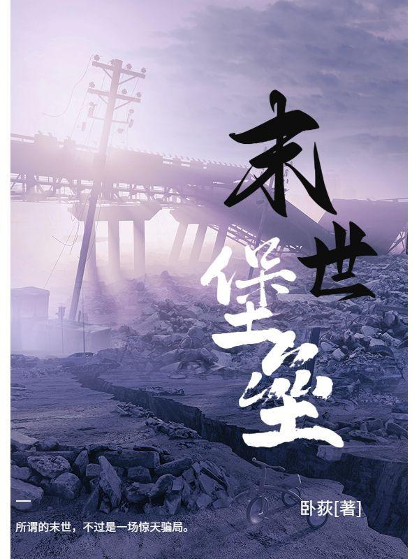 末日堡垒动漫在线观看