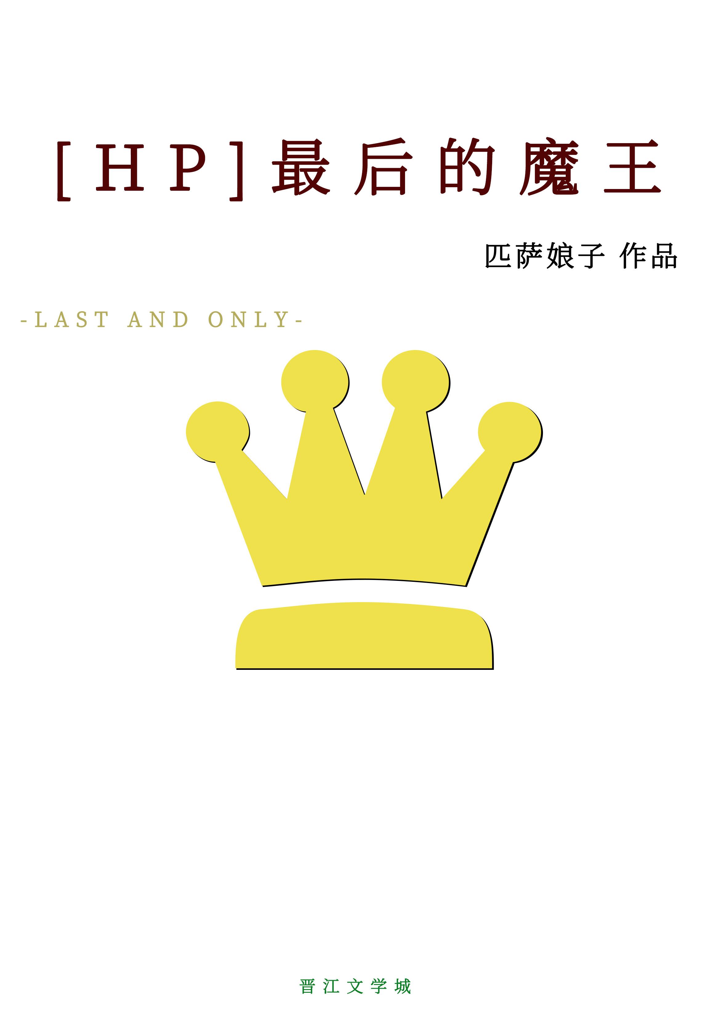 最后的魔王百科