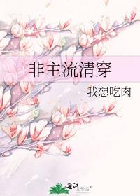 非主流清穿百度