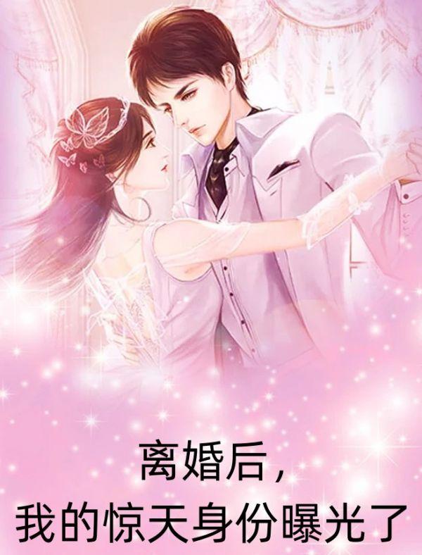 离婚后我首富身份曝光了