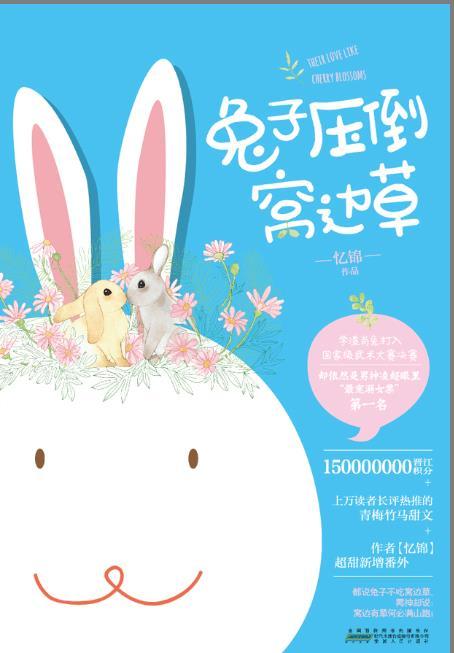 兔子压倒窝边草