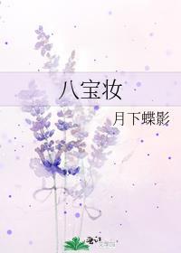 八宝妆 月下蝶影好看吗