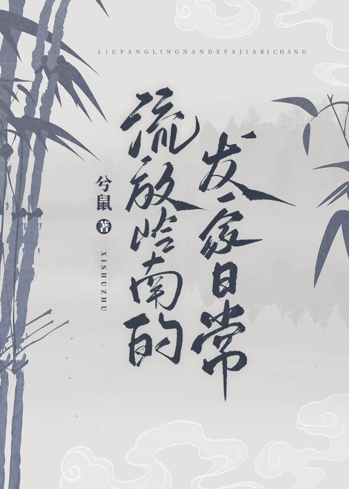 流放岭南的发家日常笔趣阁