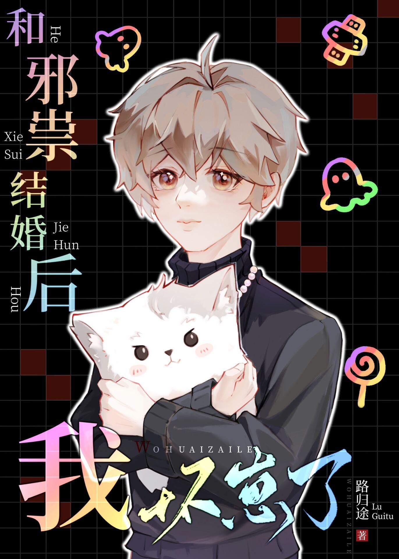 和邪祟成婚后我离不掉了txt