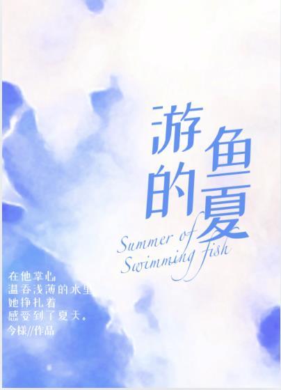 游鱼的夏讲什么