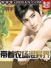 带着农场混异界txt全集