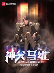 神父马维几个女主角