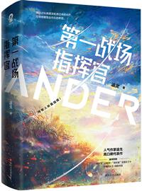 第一战场指挥官实体书番外