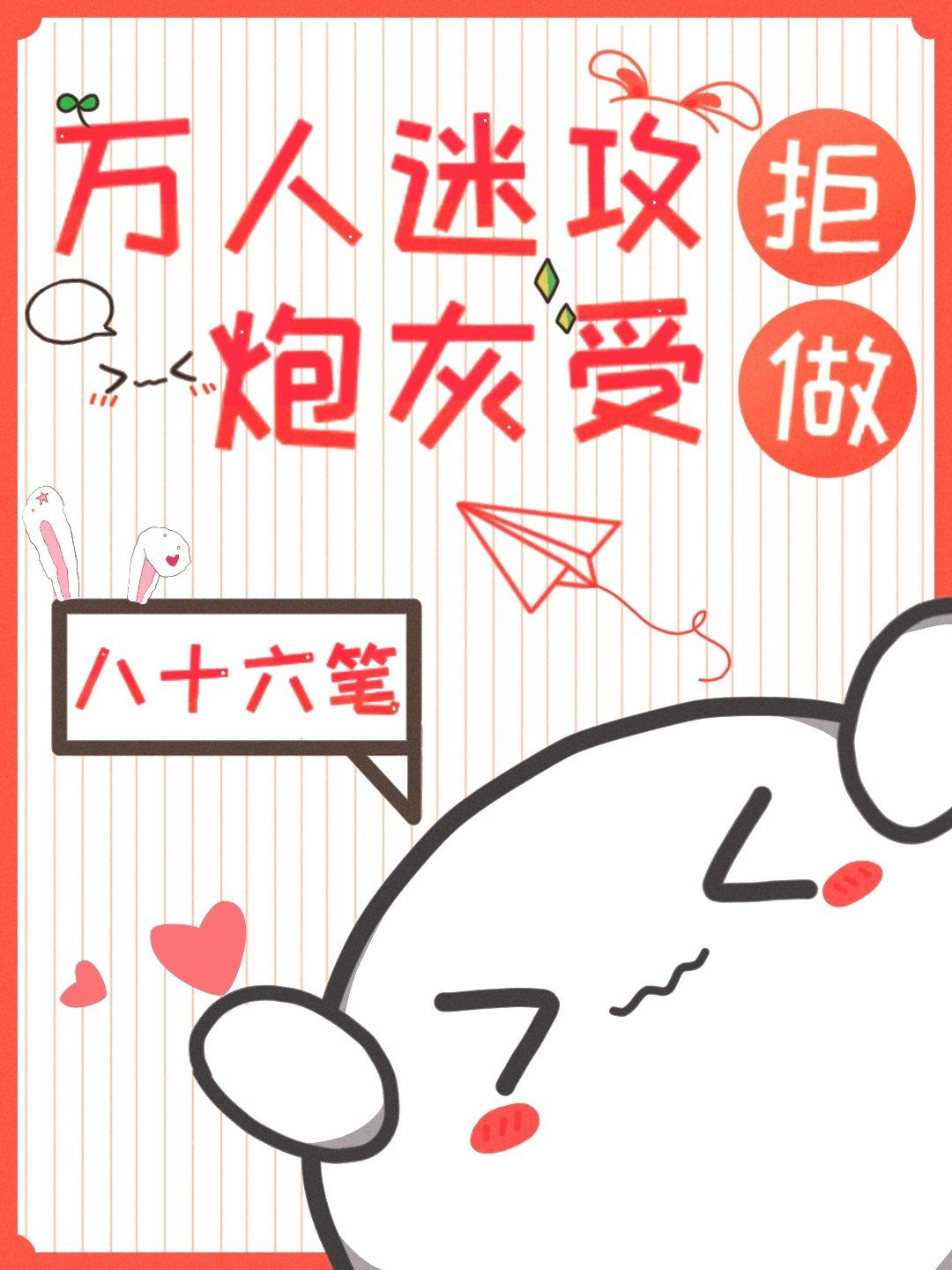 万人迷攻拒做炮灰受最新更新免费阅读