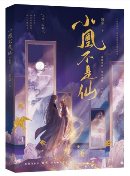 小凰不是仙全文