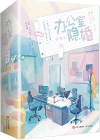 办公室隐婚全文免费阅读无错版