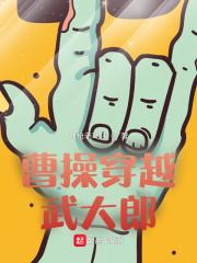 曹操穿越武大郎的故事