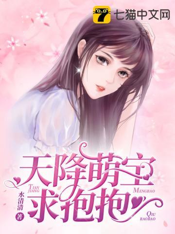 天降萌宝求抱抱全文免费大结局