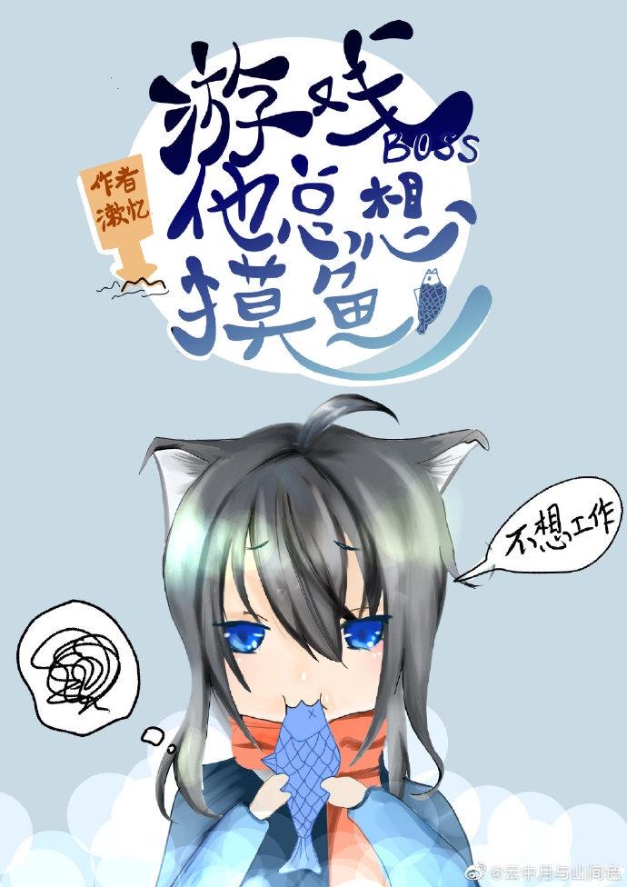 游戏boss他只想摸鱼[无限