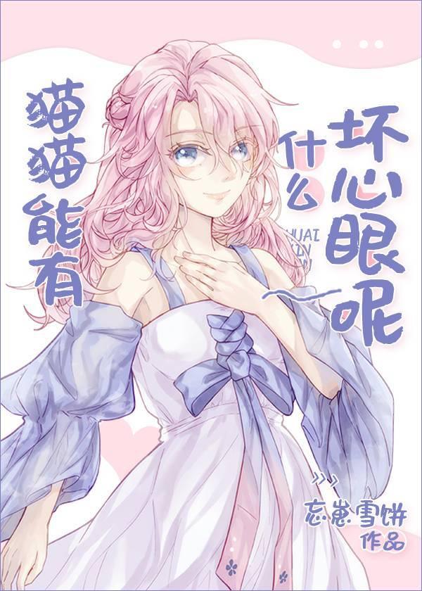 猫猫能有什么坏心眼 忘崽雪饼