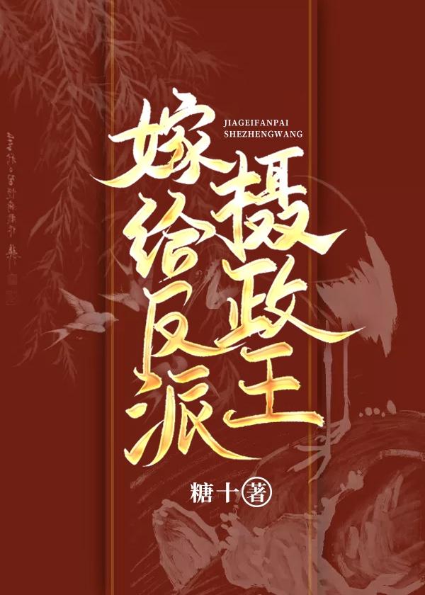 嫁给反派摄政王txt