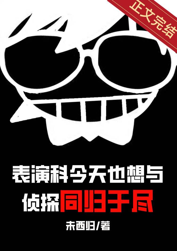 表演科今天也想与侦探同归于尽百合网