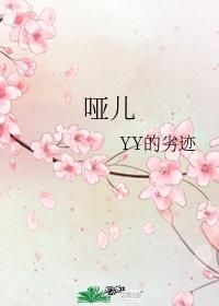 哑儿yy的劣迹讲的什么内容