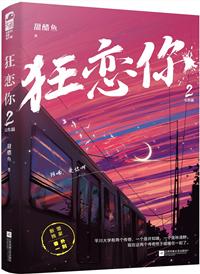 狂恋你下册全文免费阅读