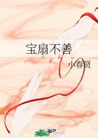 宝扇记小春贤txt