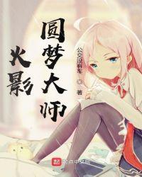 火影圆梦大师笔趣阁