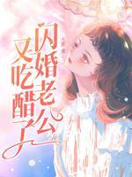 闪婚老公藏不住了大结局他的孩子怎么样了