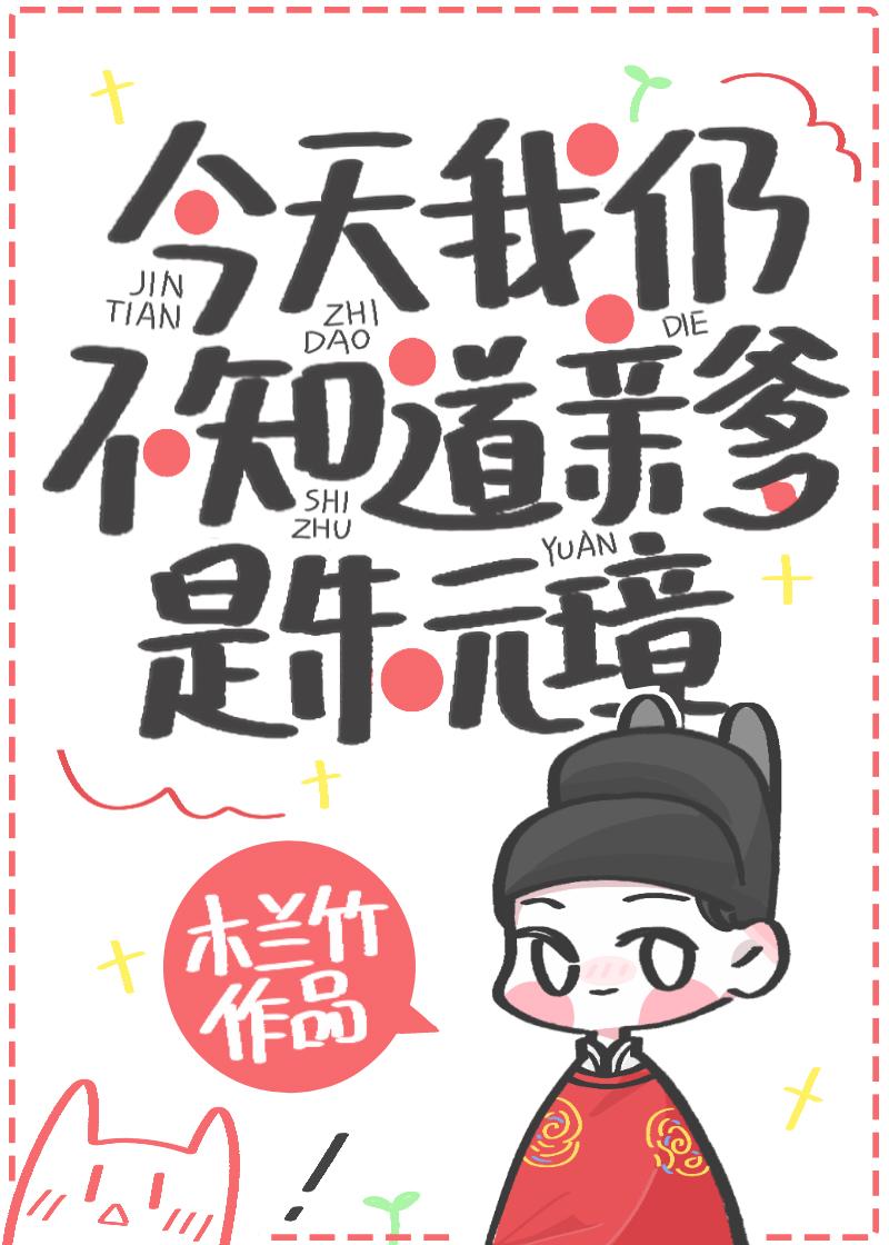 今天我仍不知道亲爹是朱元璋cp是谁